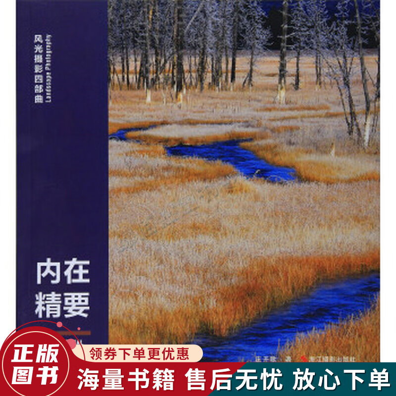 内在精要风光摄影四部曲