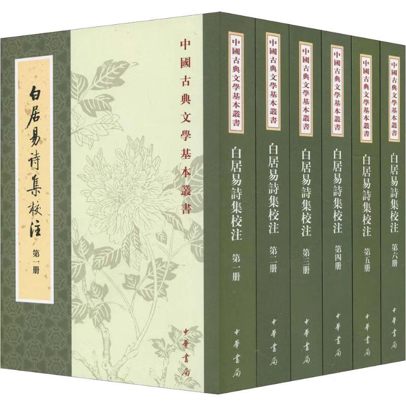 白居易诗集校注(6册)