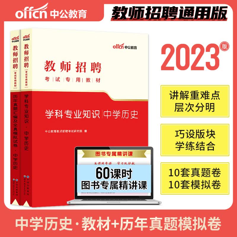 中公教育2023年教师招聘考试用书中学初中高中历史学科专业知识教材+历年真题汇编全真模拟试卷山东安徽
