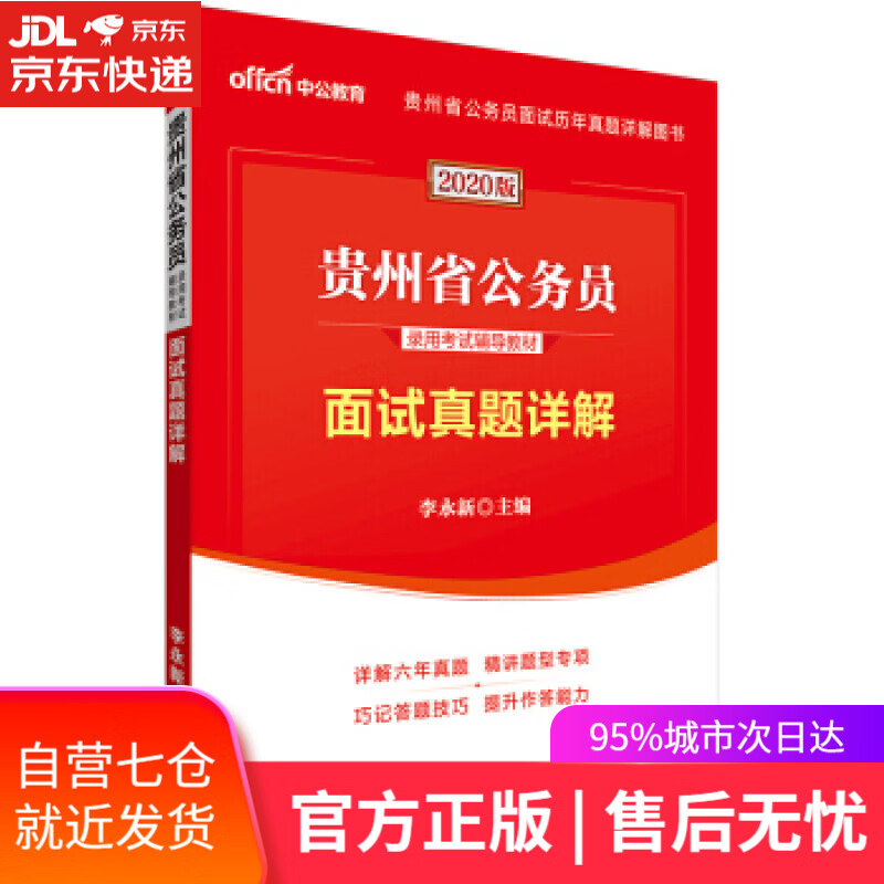 【新华书店】面试真题详解 李永新 著 人民日报出版社