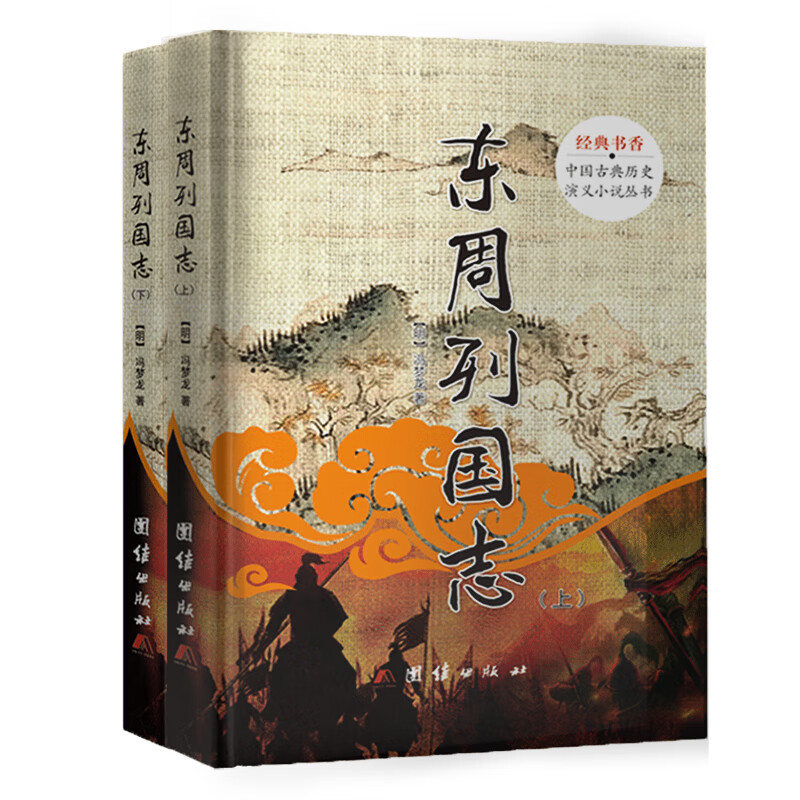 中国古典历史演义小说丛书：东周列国志（套装上下册）