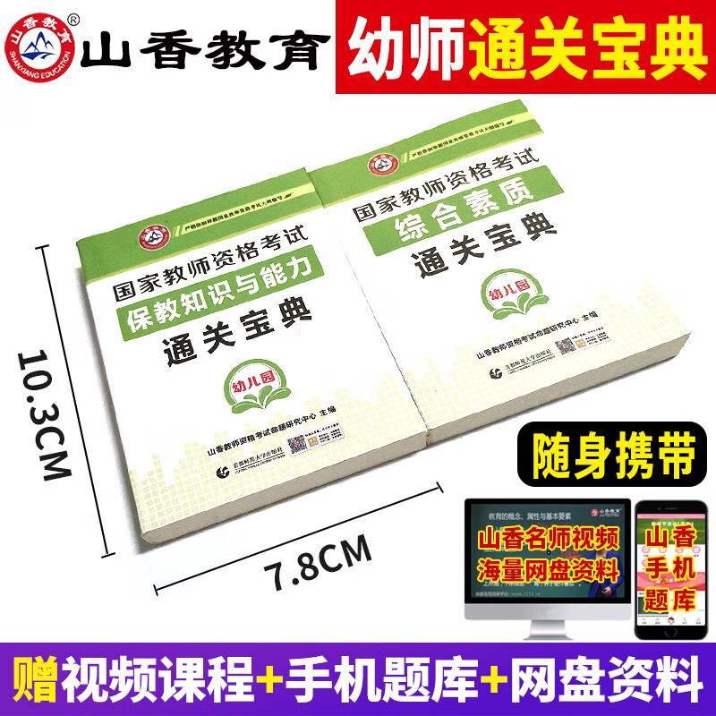 【全国通用】山香2022国家教师资格证考试用书幼儿园通关宝典2本综合素质保教知识与能力幼师广东山东浙