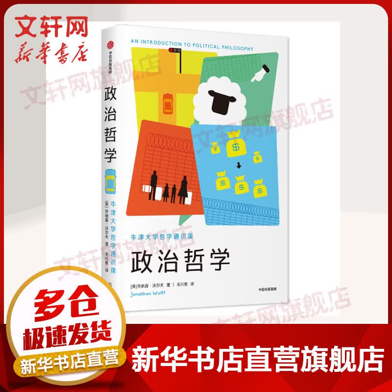 政治哲学 牛津大学哲学通识课 新思文库系列