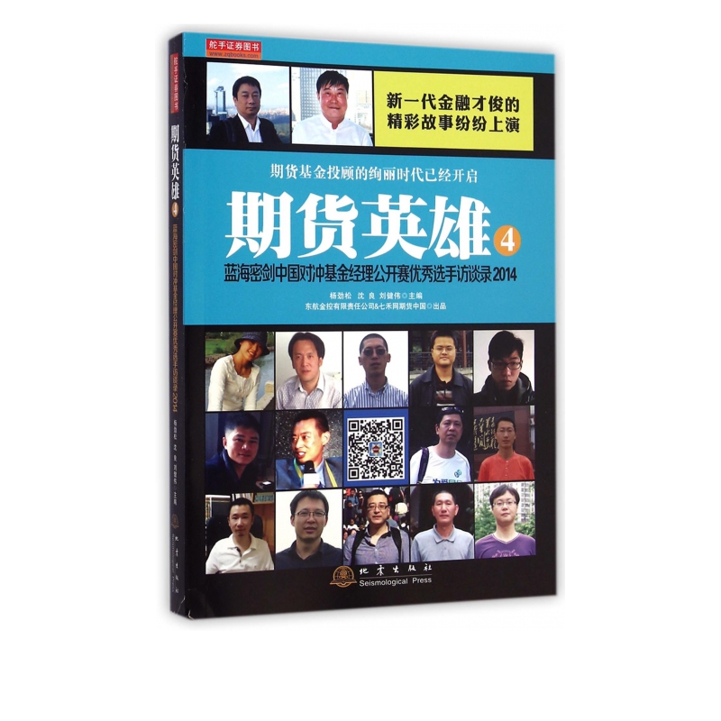 期货英雄(4蓝海密剑中国对冲基金经理公开赛*选手访谈录2014)