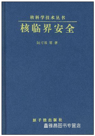 核临界安全(精)/核科学技术丛书 阮可强 原子能出版社 9787502222451