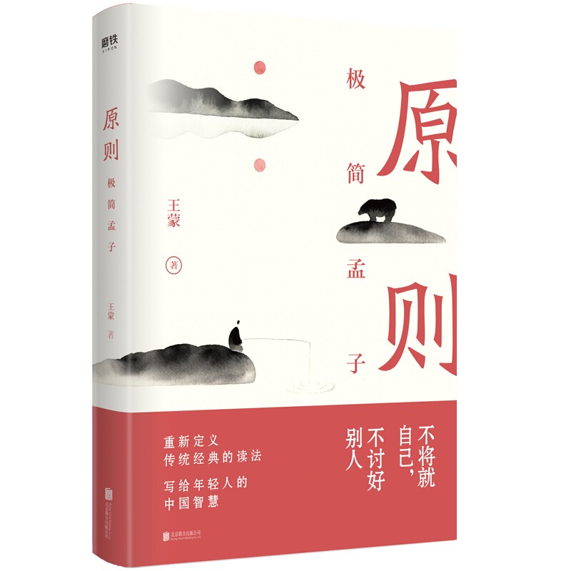 王蒙 原则 简孟子 精装 北京联合出版有限公司 正版新书现货 区域包邮