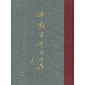 中国草书大字典 沈鹏,李呈修 编【正版】