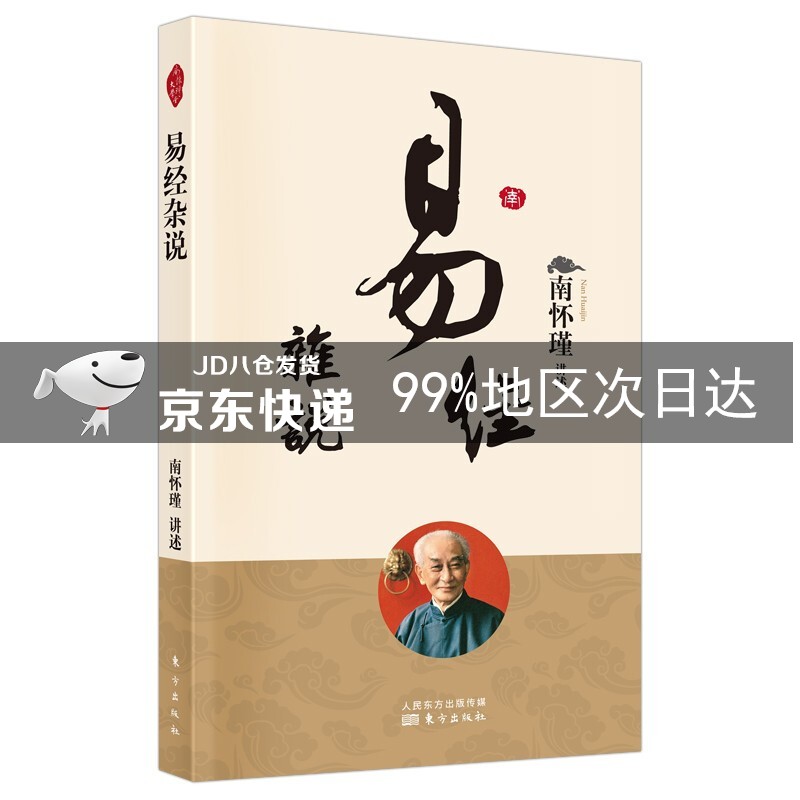 南怀瑾(新版)：易经杂说
