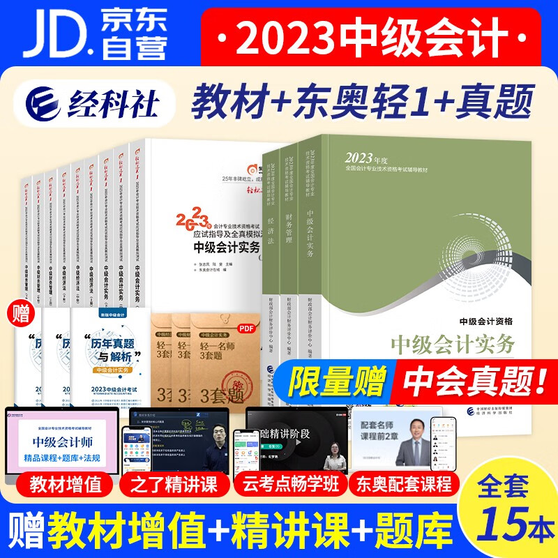 中级会计教材2023东奥轻松过关一(官方