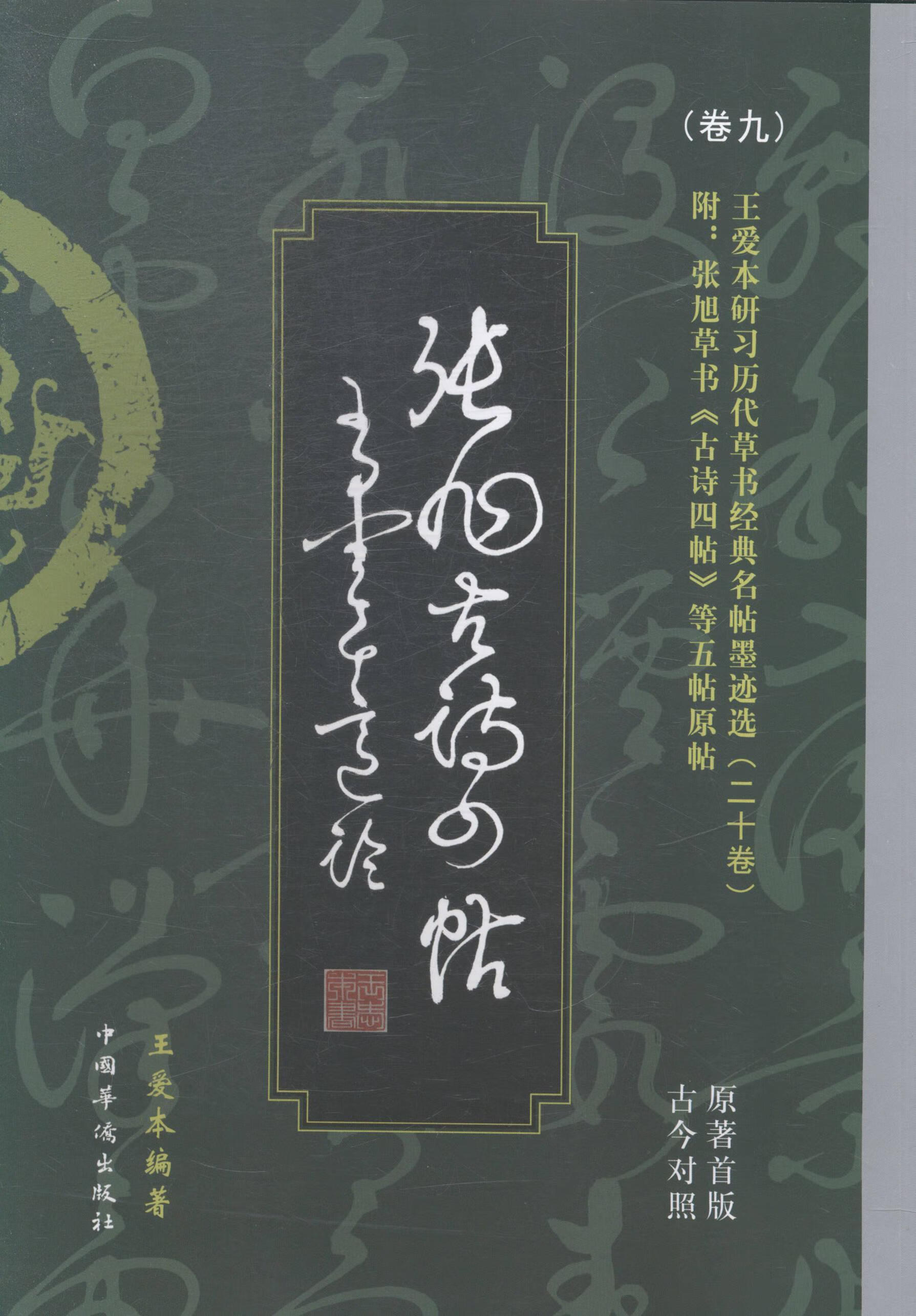 张旭草书五帖:原著版古今对照9787511348043 王爱本中国华侨出版社