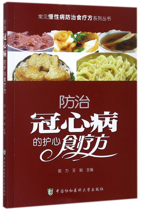 防治冠心病的护心食疗方/常见慢性病防治食疗方系列丛书