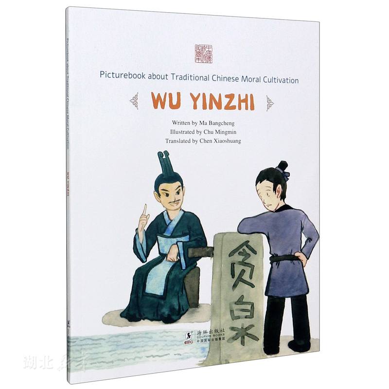 正版图书 中国传统修身故事绘本 贪泉不染:吴隐之(英文版) 马邦城主编