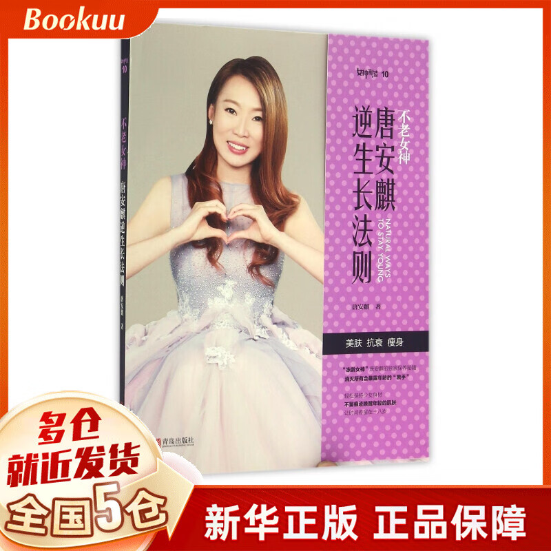 不老女神唐安麒逆生长法则