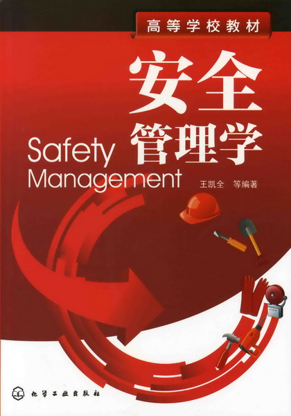 安全管理学 王凯全 等编著