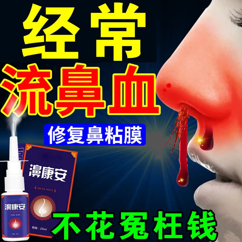 流鼻血鼻粘膜修止血专用喷雾中儿童鼻子痛出血干燥滋润 单盒装建议多