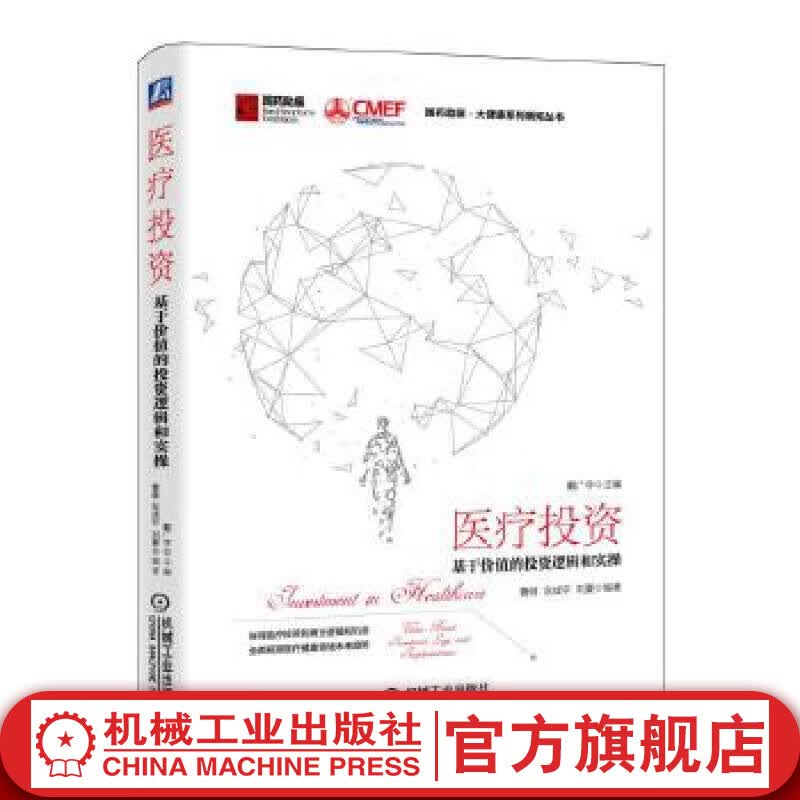 医疗投资：基于价值的投资逻辑和实操