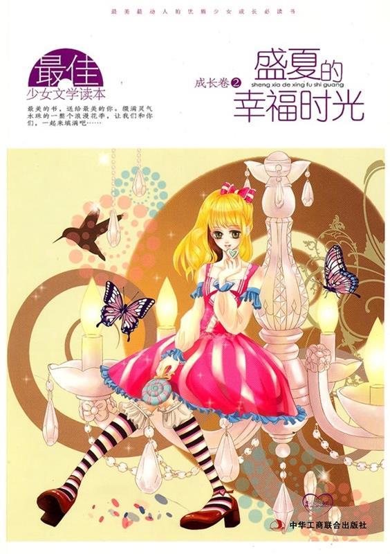 盛夏的幸福时光 意林杂志社 编【正版】