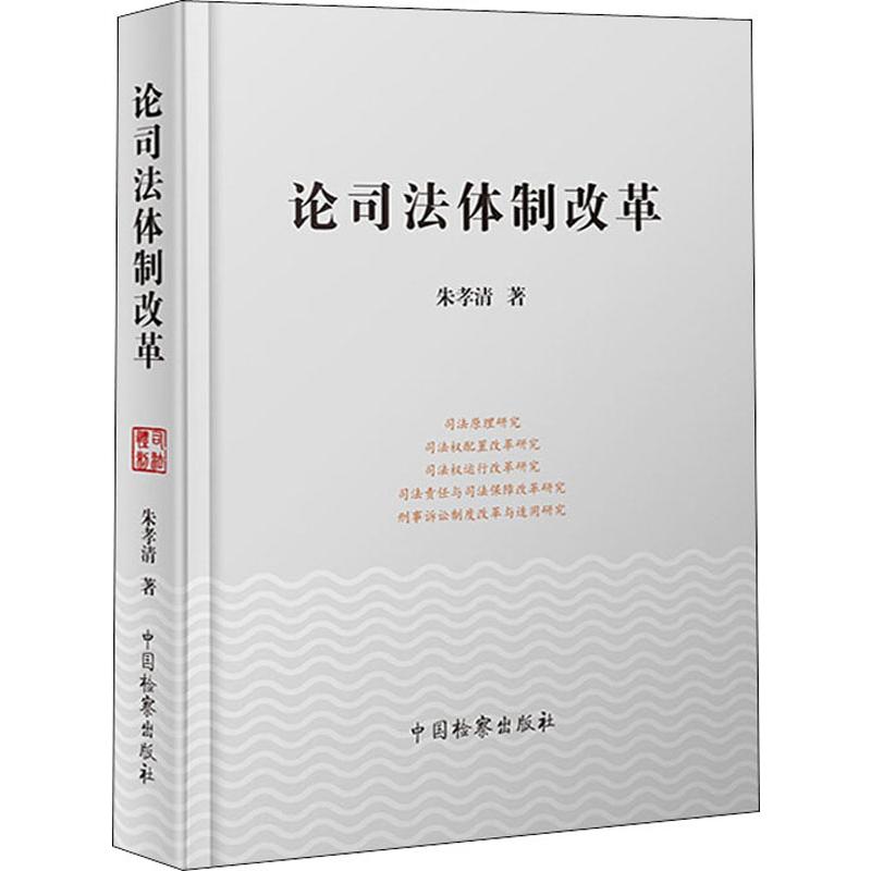 论司法体制改革