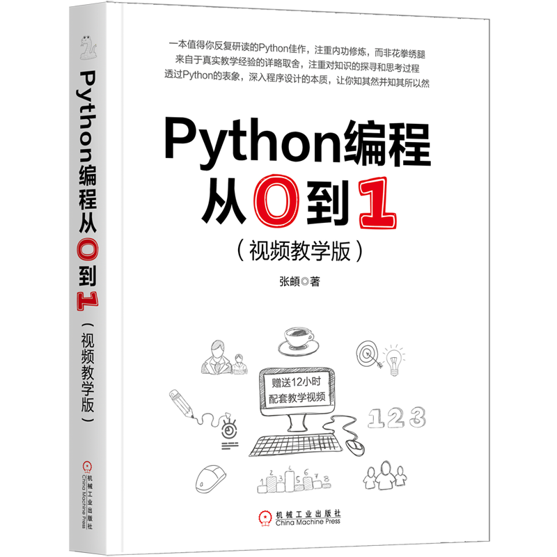 Python编程从0到1（视频教学版）