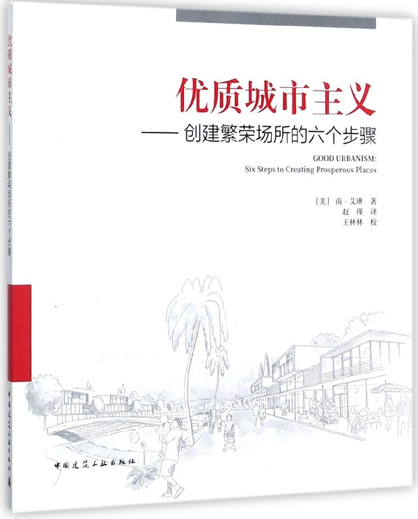 优质城市主义--创建繁荣场所的六个步骤
