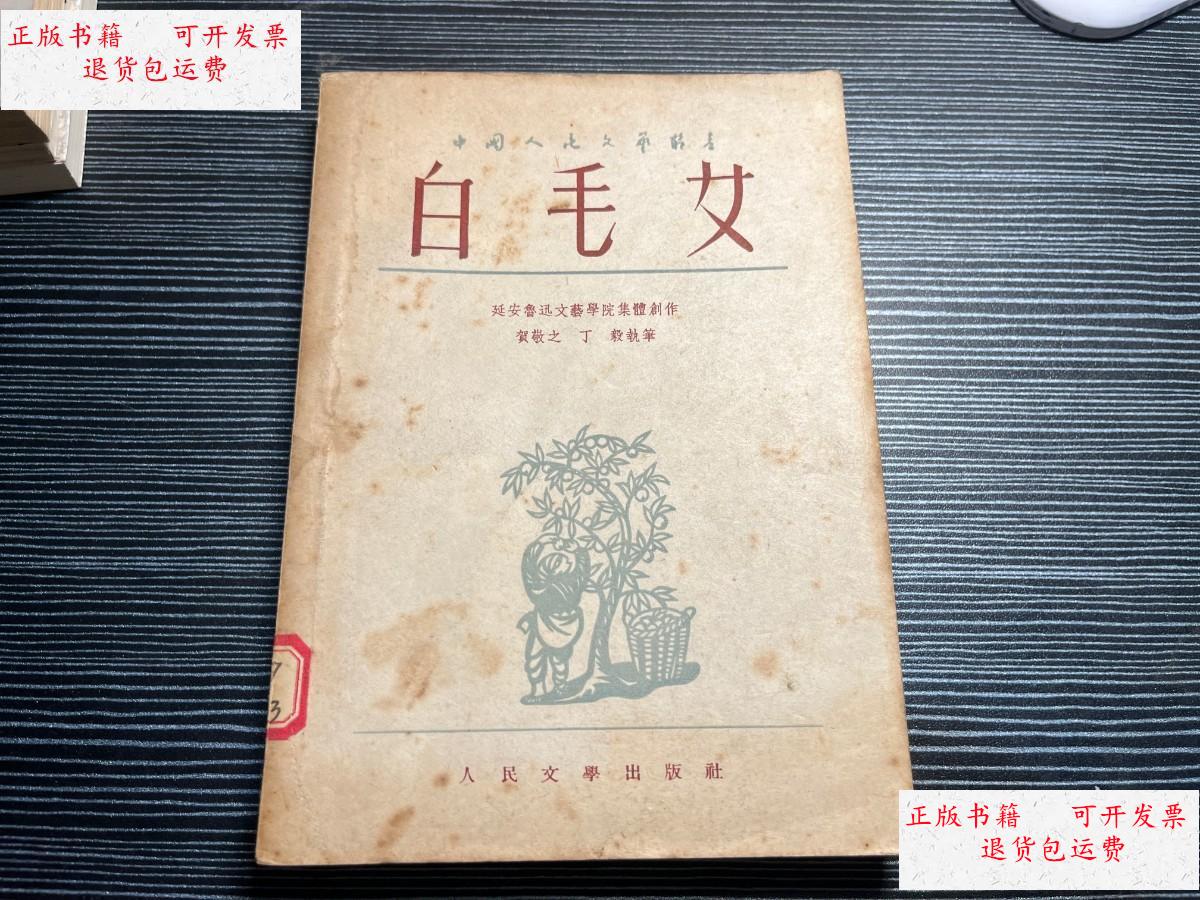 【二手9成新】《白毛女》(延安鲁迅文艺学院集体创作) z2 /贺敬之