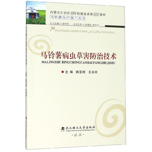 马铃薯病虫草害防治技术/马铃薯生产加工丛书