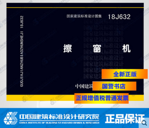 18J632 擦窗机 国标图集 盛世图书