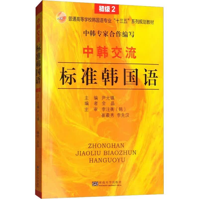中韩交流标准韩国语 初级 2