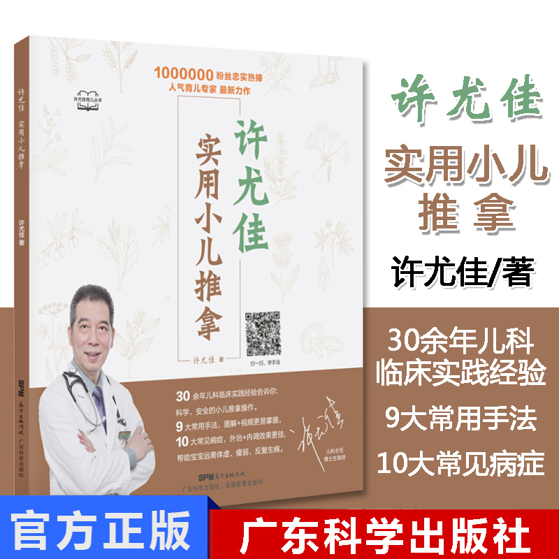 许尤佳实用小儿推拿 推拿书籍正版 中医小儿推拿 视频教程 中医按摩书籍手法零基础 许尤佳著 9787