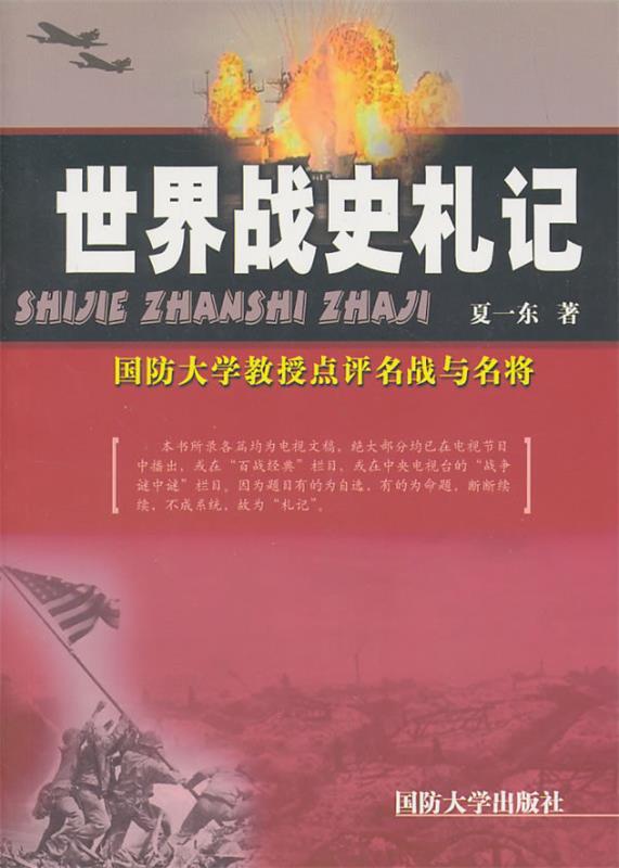 世界战史札记 夏一东 著【正版】