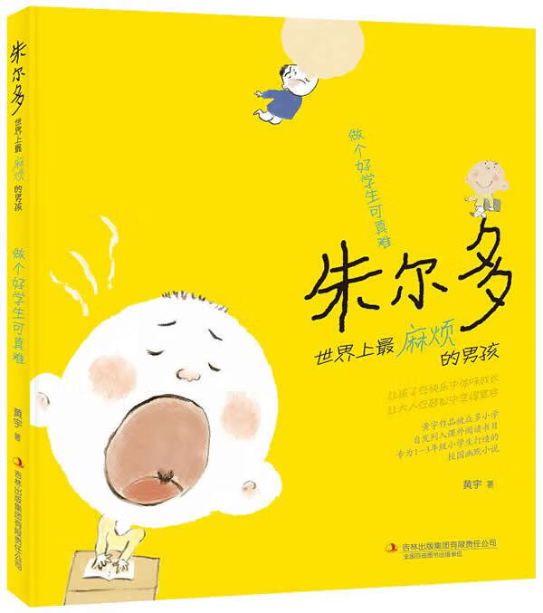 做个好学生可真难 黄宇 吉林出版集团有限责任公司
