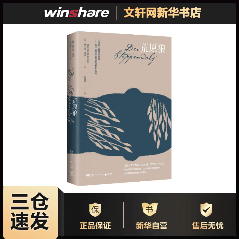 荒原狼 (德)赫尔曼·黑塞(Hermann Hesse) 涂媛媛 译 书籍