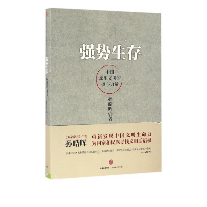 强势生存(中国原生文明的核心力量)(精)