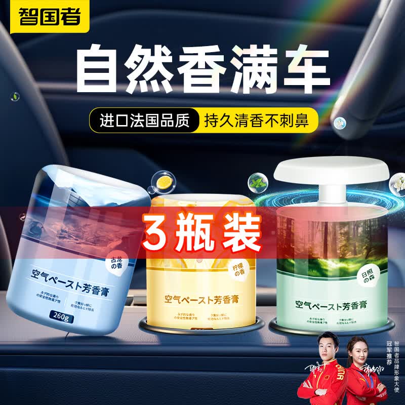 智国者【3瓶装】车载香薰固体香膏香氛汽车内空气清新剂除味臭高档香水高性价比高么？
