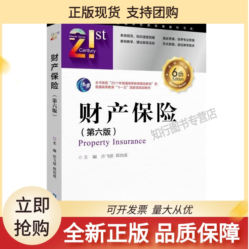 财产保险(第六版)【中国金融自供】
