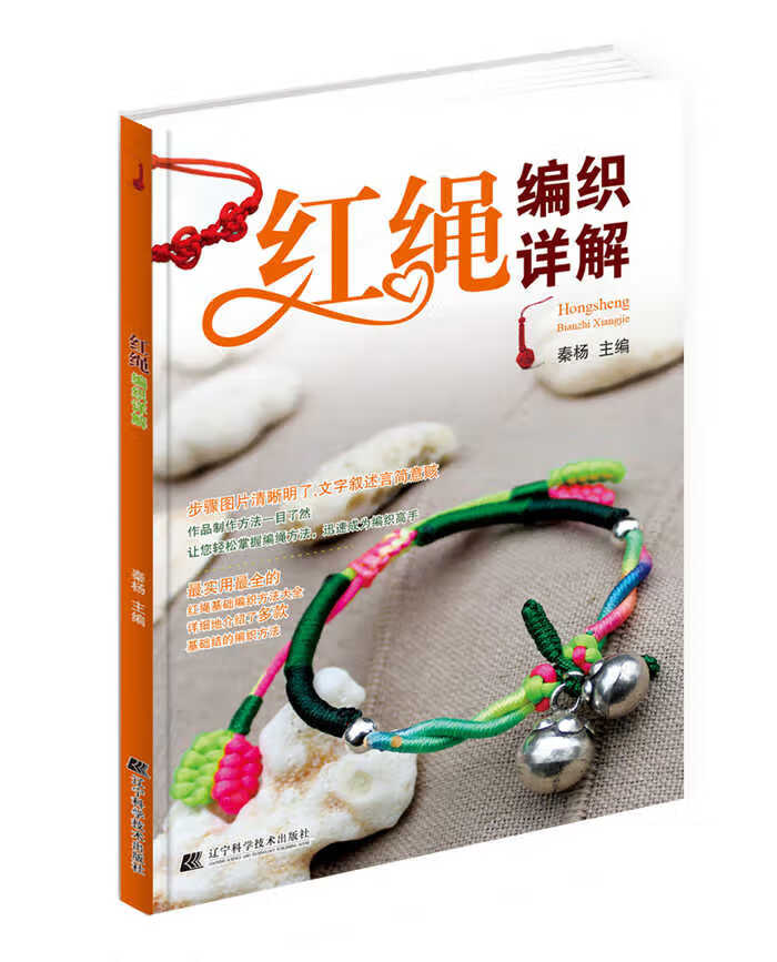 红绳编织详解 秦杨 9787538189827 辽宁科学技术出版社