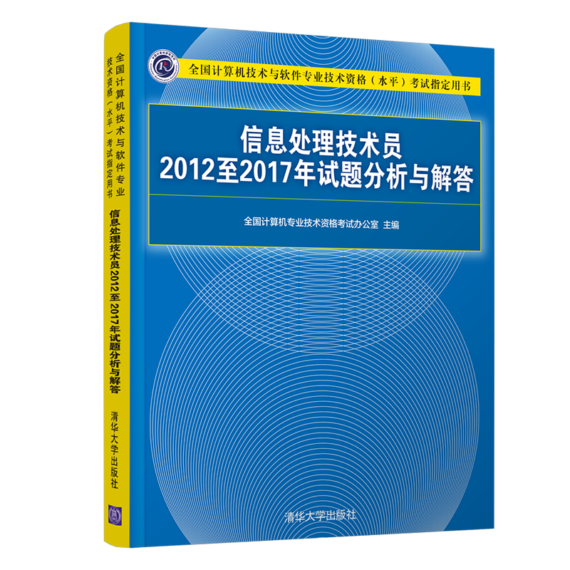 软考教程 信息处理技术员2012至2017年试题分析与解答（全国计算机技术与软件专业技术资格（水平）考试指