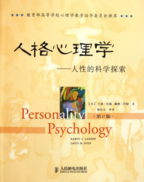 人格心理学--人性的科学探索(第2版)