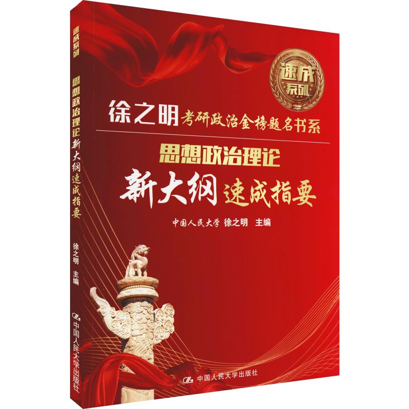 速成系列 思想政治理论新大纲速成指要