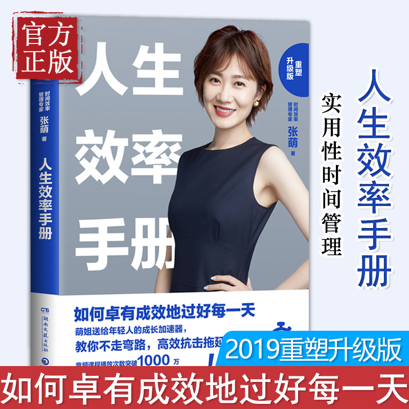 人生效率手册赢效率手册 张萌 实用型时间管理畅销书 赢在效率 赢得