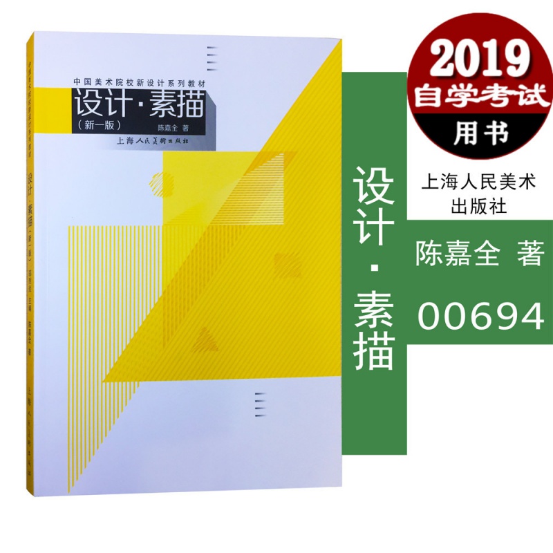 正版全新自考教材00694 0694设计素描基础上海人民美术出版社陈嘉全