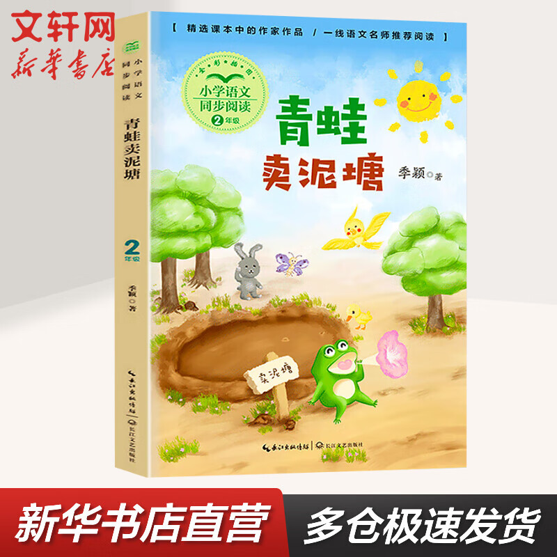 青蛙卖泥塘 二年级下册同步阅读 课文作家作品系列小学生课外阅读书籍