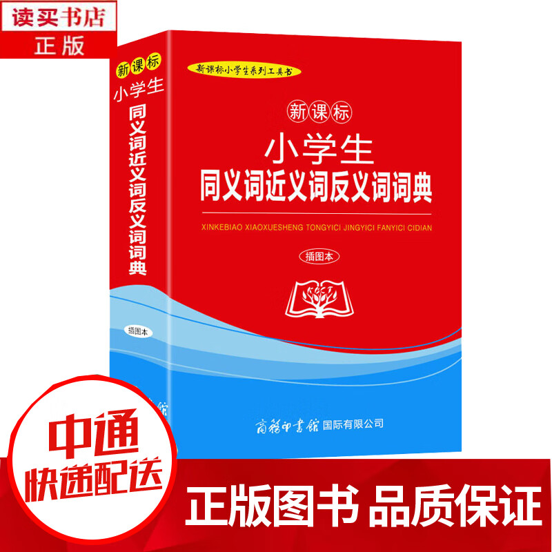 正版 小学生同义词近义词反义词词典插图本商务印书馆小学生专用字典词典工具书收录词目20000多个小学生系列工具书s