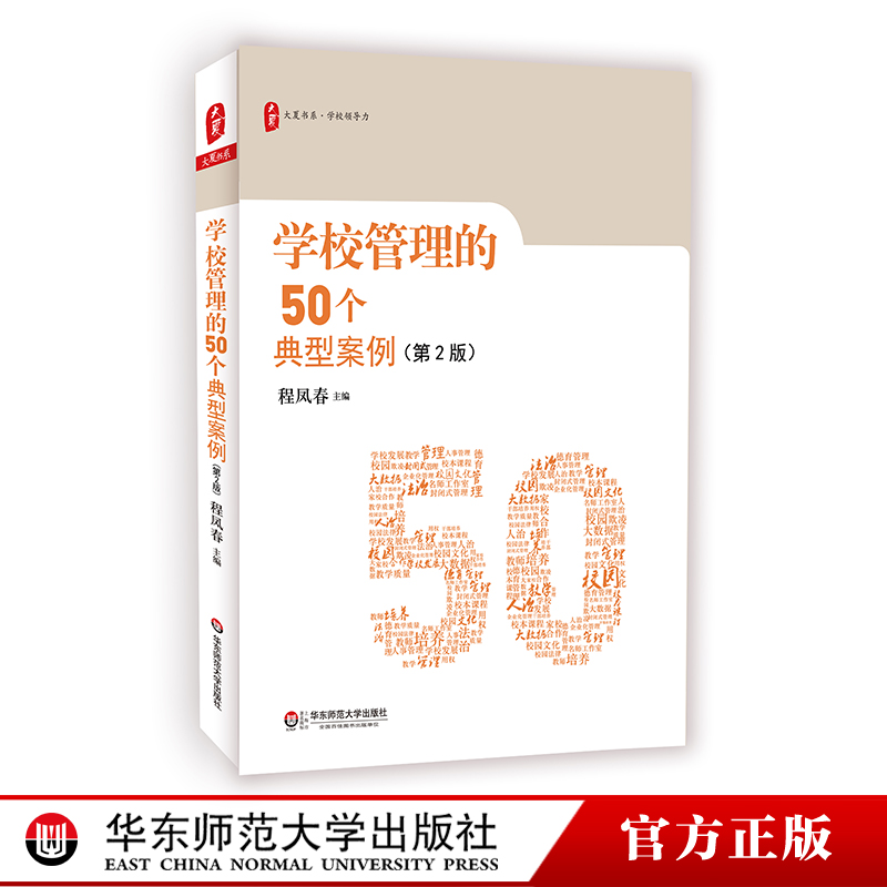正版学校管理的50个典型案例（第2版）大夏书系 校长领导力 华东师范大学 中小学教师教育理论研究书籍