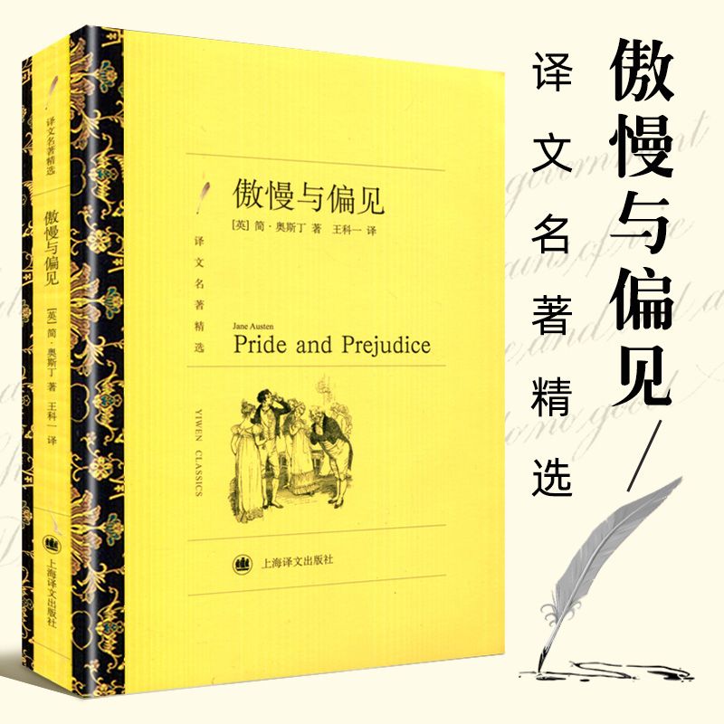 正版 傲慢与偏见 简奥斯丁著王科一译 译文名著精选 世界名著外国文学