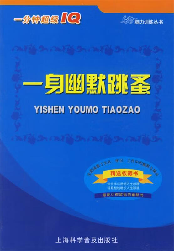 一身幽默跳蚤 华宇工作室 编【正版】