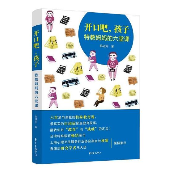 开口吧，孩子！  ——特教妈妈的六堂课 育儿/家教 陈淑芬著 东方出版中心 97875473128