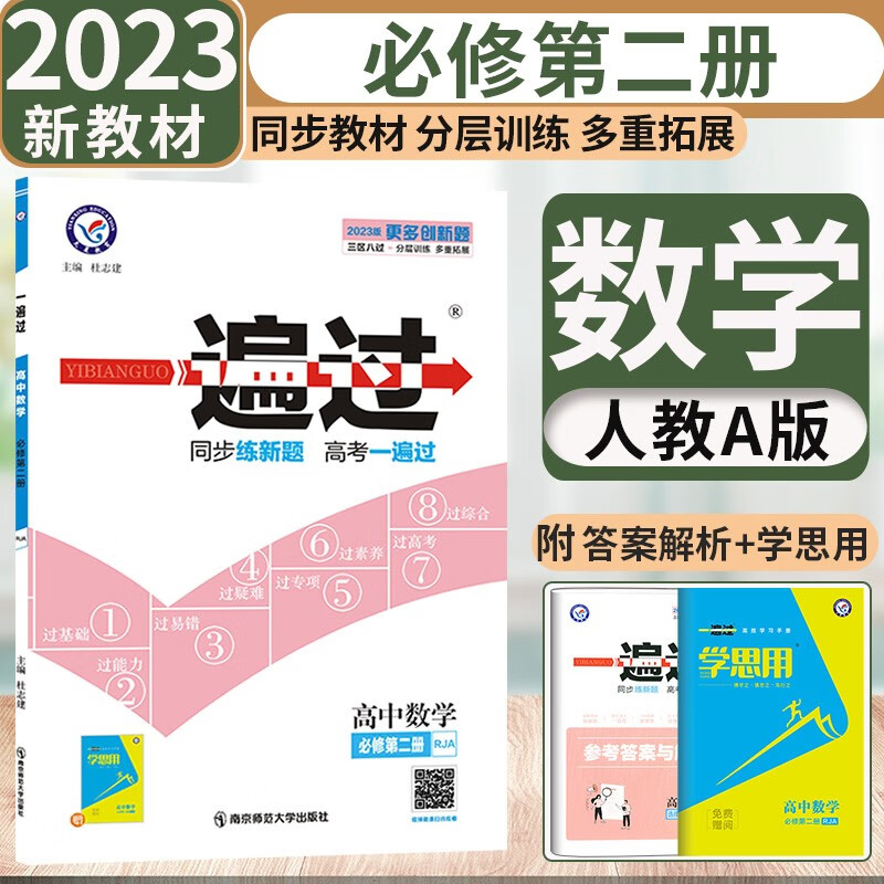 【科目自选】2023版新教材一遍过高一下册必修二第二册 新高考高1必修2同步讲解练习册配学思用 【必修二】数学必修第二册人教A版