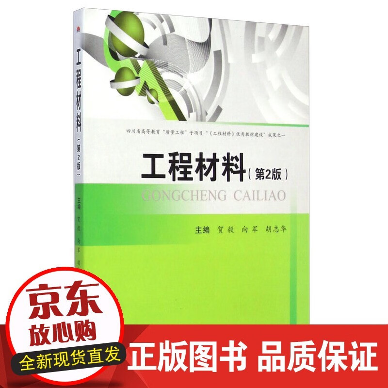 工程材料 第二版 贺毅 向军 胡志华