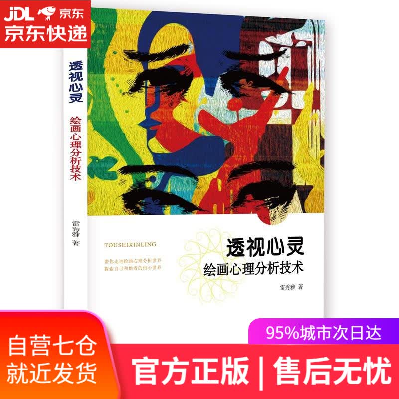 【新华书店】透视心灵:绘画心理分析技术 雷秀雅 华东师范大学出版社